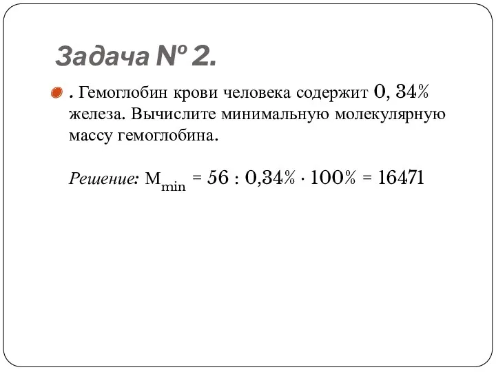 Задача № 2. . Гемоглобин крови человека содержит 0, 34% железа. Вычислите минимальную