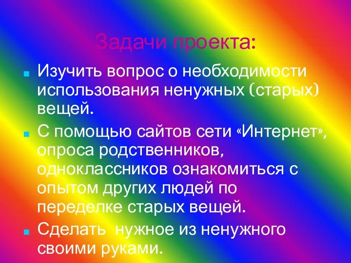 Задачи проекта: Изучить вопрос о необходимости использования ненужных (старых) вещей.