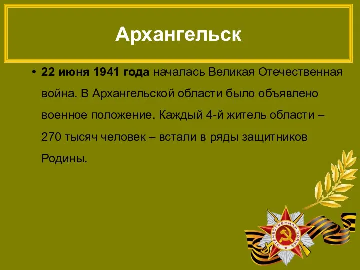 Архангельск 22 июня 1941 года началась Великая Отечественная война. В