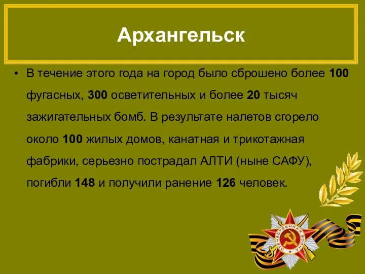 Архангельск В течение этого года на город было сброшено более