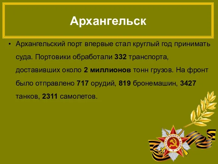 Архангельск Архангельский порт впервые стал круглый год принимать суда. Портовики