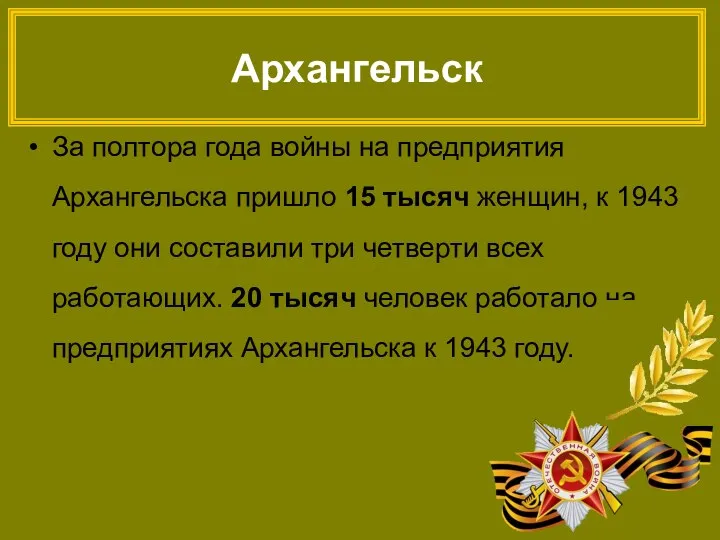 Архангельск За полтора года войны на предприятия Архангельска пришло 15