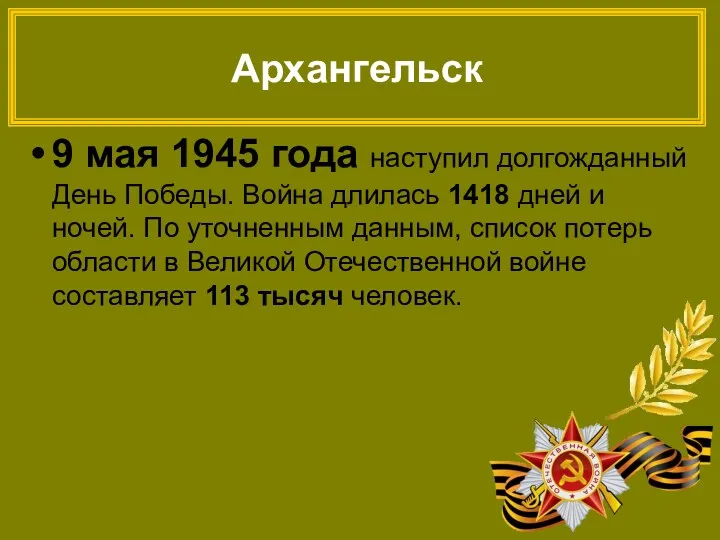 Архангельск 9 мая 1945 года наступил долгожданный День Победы. Война