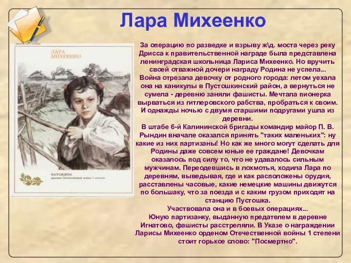 Лара Михеенко За операцию по разведке и взрыву ж\д. моста