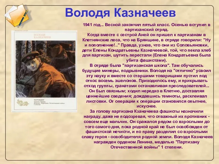 Володя Казначеев 1941 год... Весной закончил пятый класс. Осенью вступил