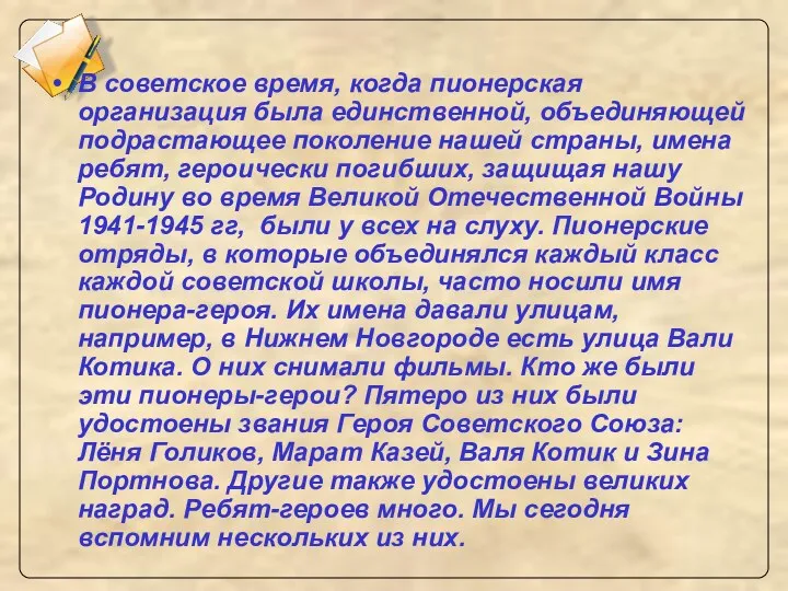 В советское время, когда пионерская организация была единственной, объединяющей подрастающее