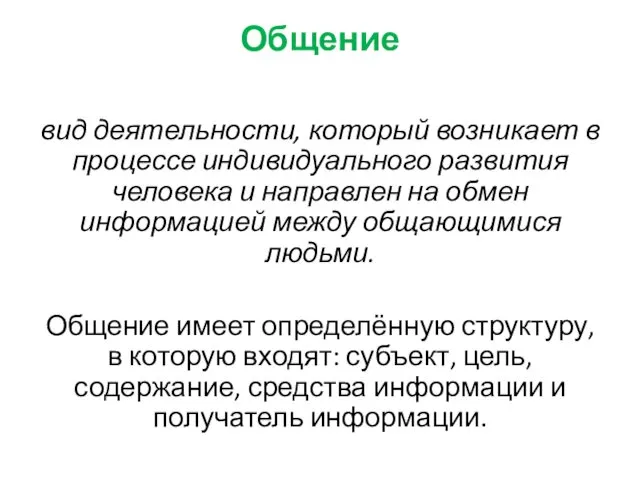 Общение вид деятельности, который возникает в процессе индивидуального развития человека