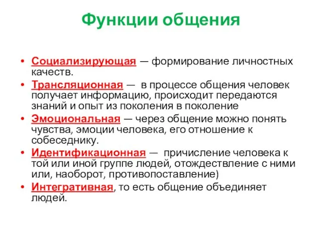 Функции общения Социализирующая — формирование личностных качеств. Трансляционная — в