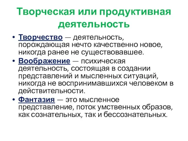 Творческая или продуктивная деятельность Творчество — деятельность, порождающая нечто качественно