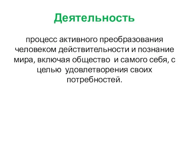 Деятельность процесс активного преобразования человеком действительности и познание мира, включая