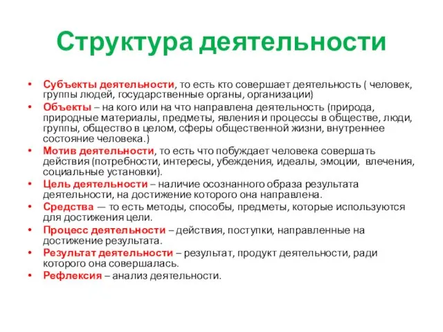 Структура деятельности Субъекты деятельности, то есть кто совершает деятельность (