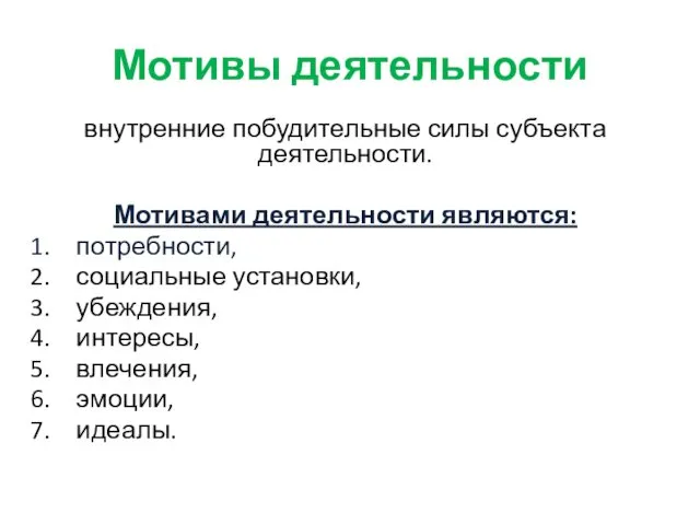 Мотивы деятельности внутренние побудительные силы субъекта деятельности. Мотивами деятельности являются: