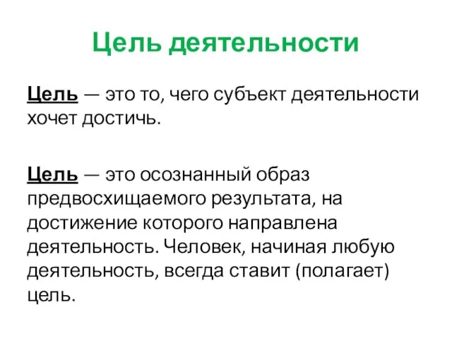 Цель деятельности Цель — это то, чего субъект деятельности хочет