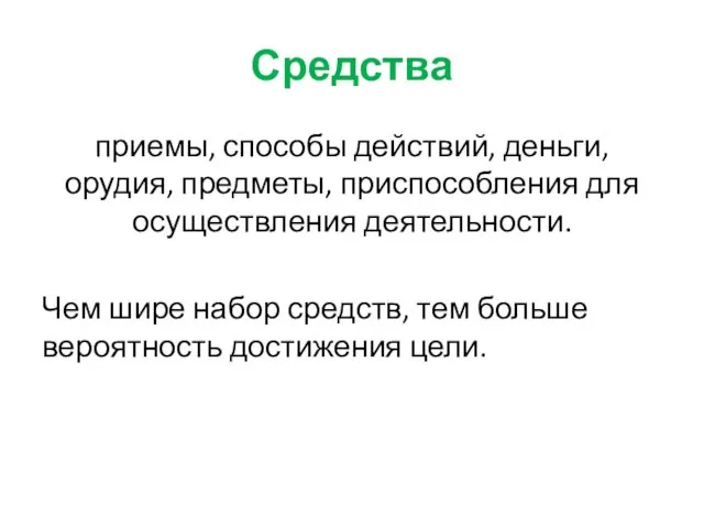 Средства приемы, способы действий, деньги, орудия, предметы, приспособления для осуществления