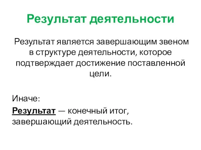 Результат деятельности Результат является завершающим звеном в структуре деятельности, которое