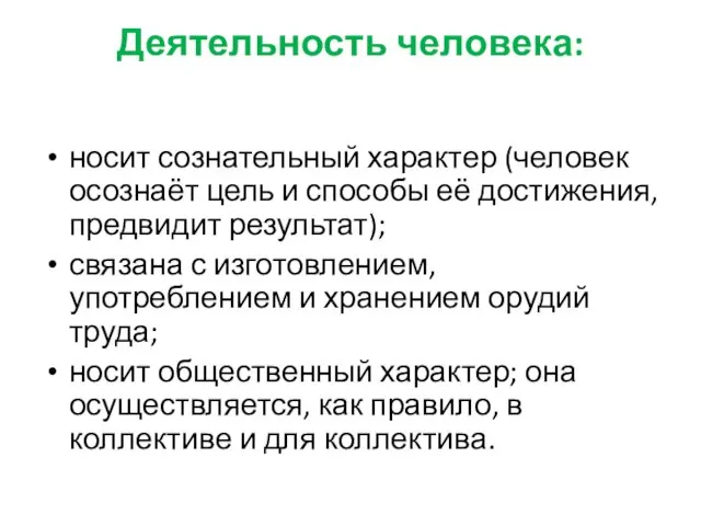 Деятельность человека: носит сознательный характер (человек осознаёт цель и способы