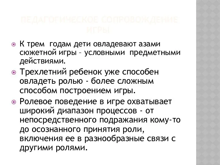 ПЕДАГОГИЧЕСКОЕ СОПРОВОЖДЕНИЕ ИГРЫ К трем годам дети овладевают азами сюжетной