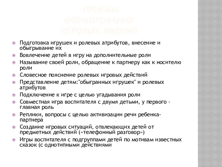 ПРИЕМЫ ФОРМИРОВАНИЯ ИГРОВЫХ УМЕНИЙ Подготовка игрушек и ролевых атрибутов, внесение