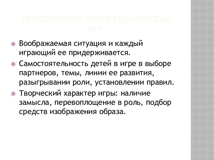 ОСОБЕННОСТИ СЮЖЕТНО-РОЛЕВЫХ ИГР Воображаемая ситуация и каждый играющий ее придерживается.