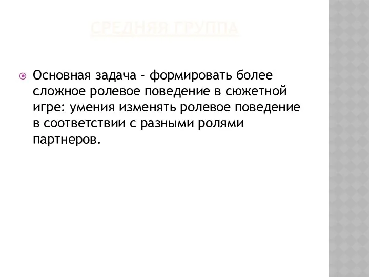 СРЕДНЯЯ ГРУППА Основная задача – формировать более сложное ролевое поведение