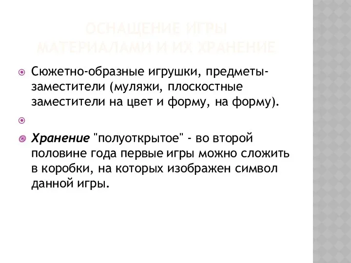 ОСНАЩЕНИЕ ИГРЫ МАТЕРИАЛАМИ И ИХ ХРАНЕНИЕ Сюжетно-образные игрушки, предметы- заместители