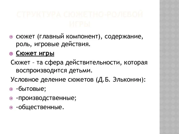 СТРУКТУРА СЮЖЕТНО-РОЛЕВОЙ ИГРЫ сюжет (главный компонент), содержание, роль, игровые действия.