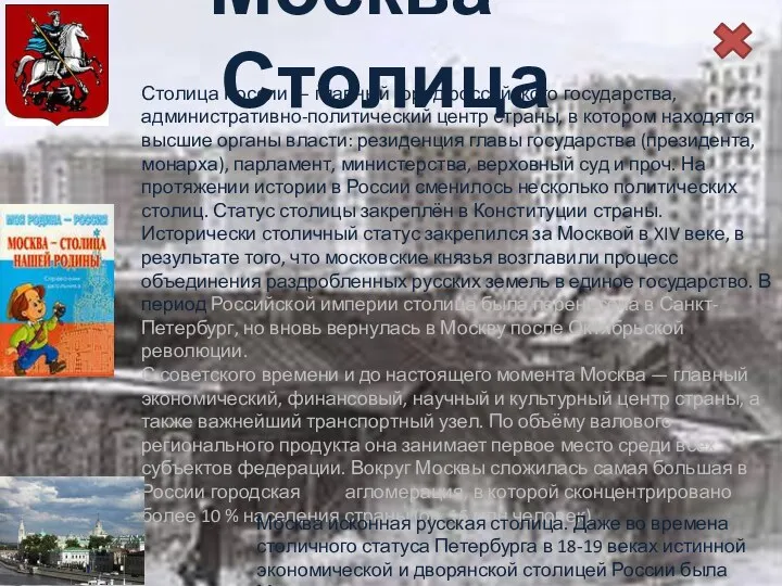 Москва - Столица Столица России — главный город российского государства,