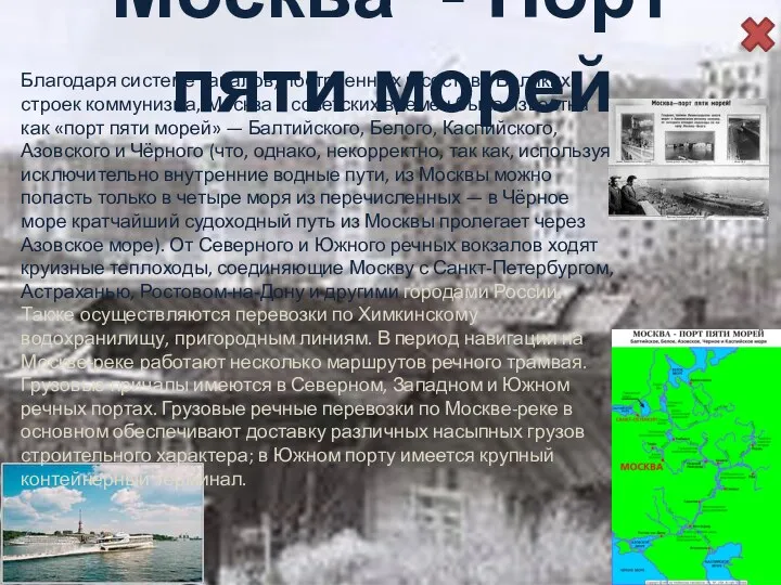 Москва - Порт пяти морей Благодаря системе каналов, построенных в