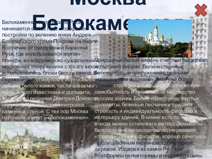 Москва Белокаменная Белокаменная летопись на Руси начинается с 1165 года