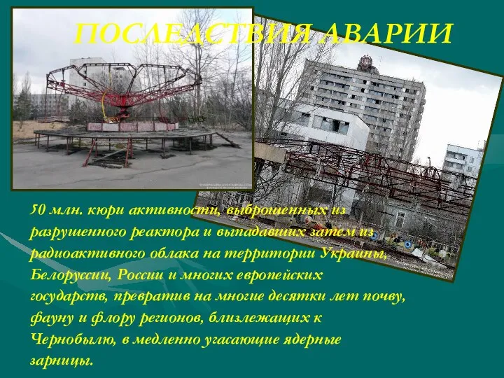 ПОСЛЕДСТВИЯ АВАРИИ 50 млн. кюри активности, выброшенных из разрушенного реактора