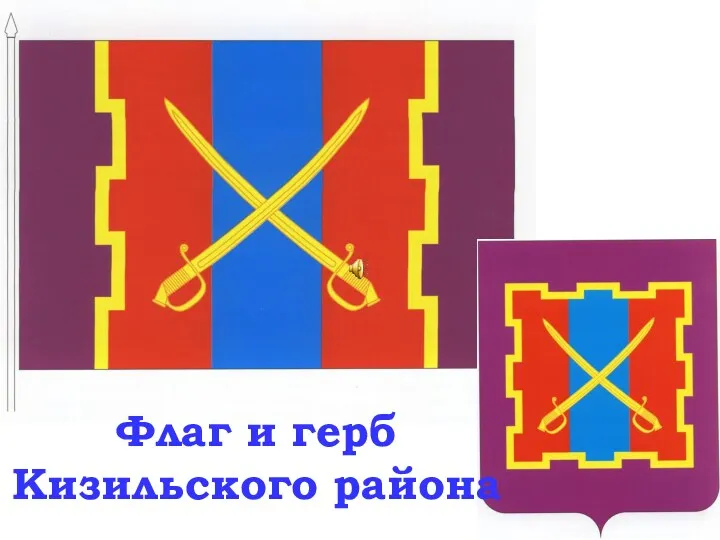 Флаг и герб Кизильского района