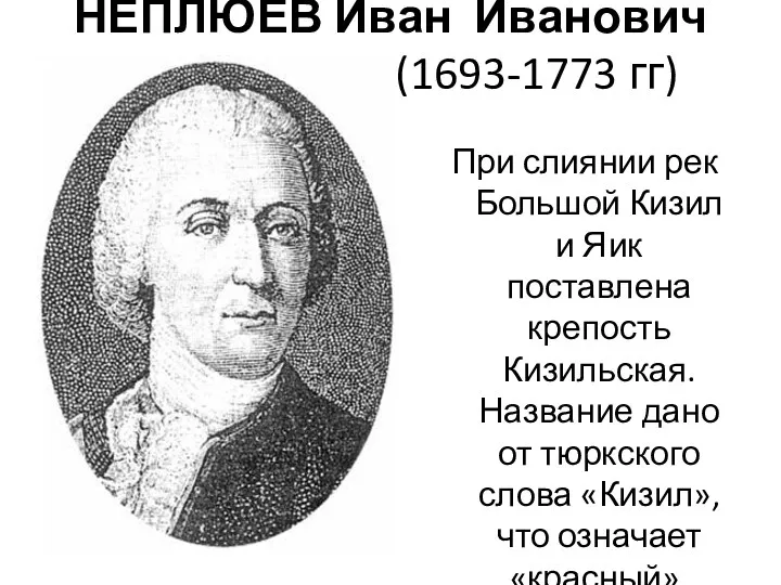 НЕПЛЮЕВ Иван Иванович (1693- 1 1 (1693-1773 гг) При слиянии