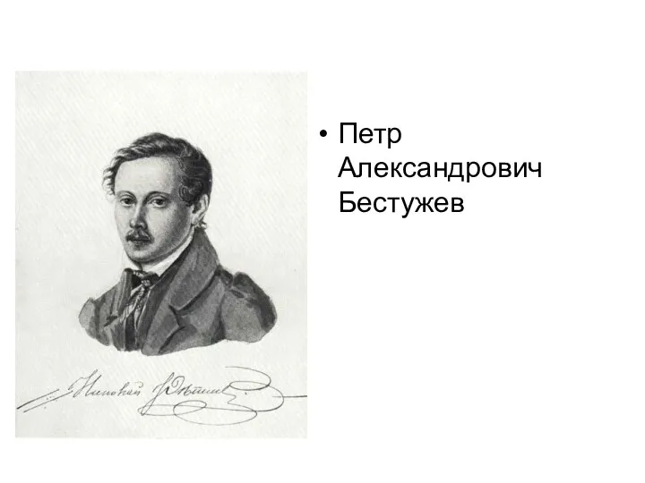 Петр Александрович Бестужев