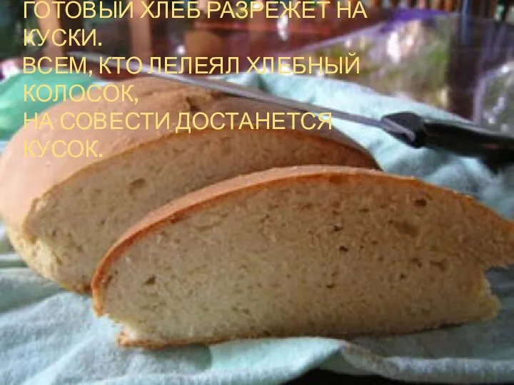 А женщина на краешке доски Готовый хлеб разрежет на куски.