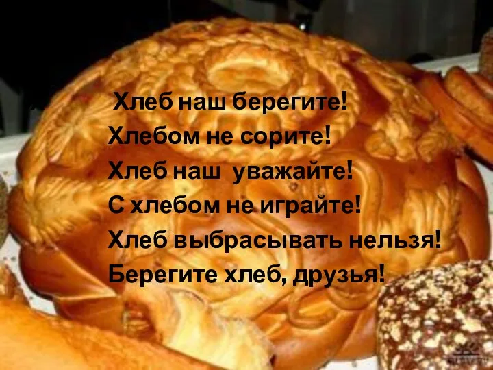 Х Хлеб наш берегите! Хлебом не сорите! Хлеб наш уважайте!
