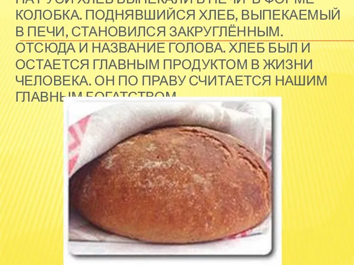 На руси Хлеб выпекали в печи в форме колобка. Поднявшийся