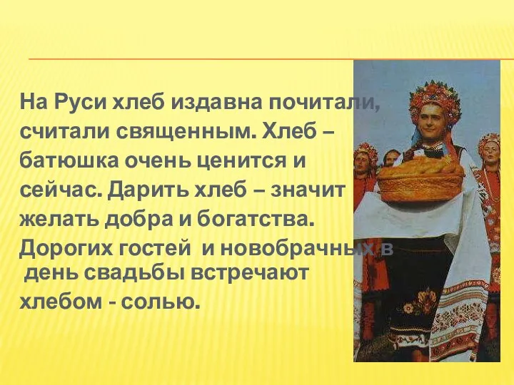 На Руси хлеб издавна почитали, считали священным. Хлеб – батюшка