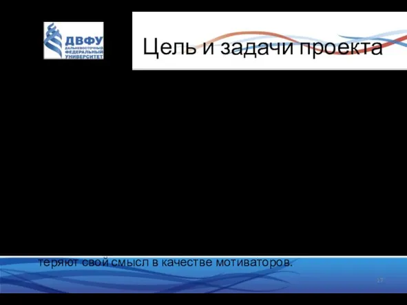 Цель и задачи проекта Цель - это желаемый результат деятельности,