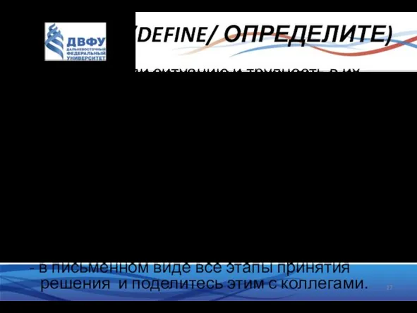 D (DEFINE/ ОПРЕДЕЛИТЕ) - проблему или ситуацию и трудность в