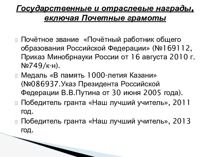 Почётное звание «Почётный работник общего образования Российской Федерации» (№169112, Приказ