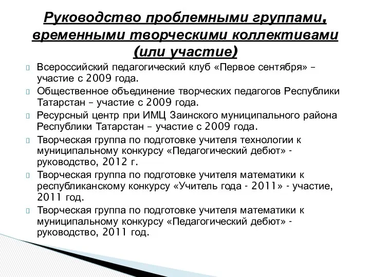 Всероссийский педагогический клуб «Первое сентября» – участие с 2009 года.