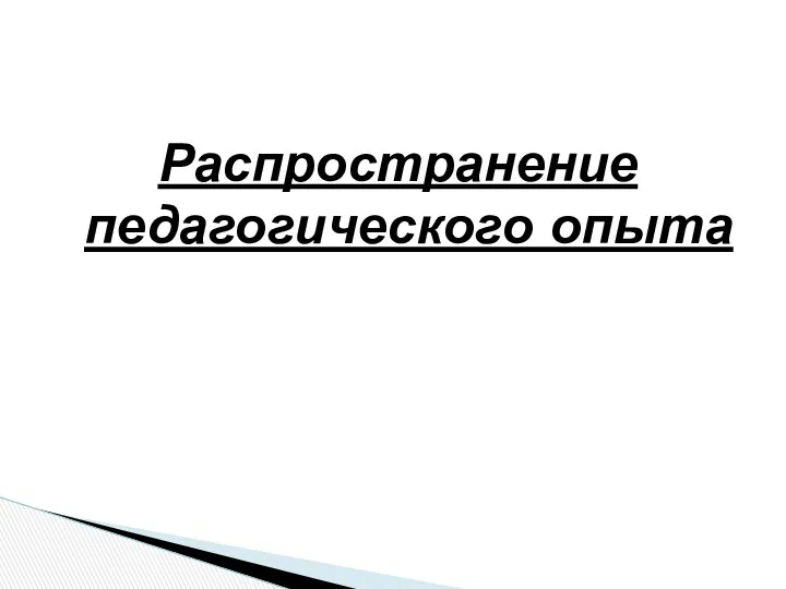 Распространение педагогического опыта