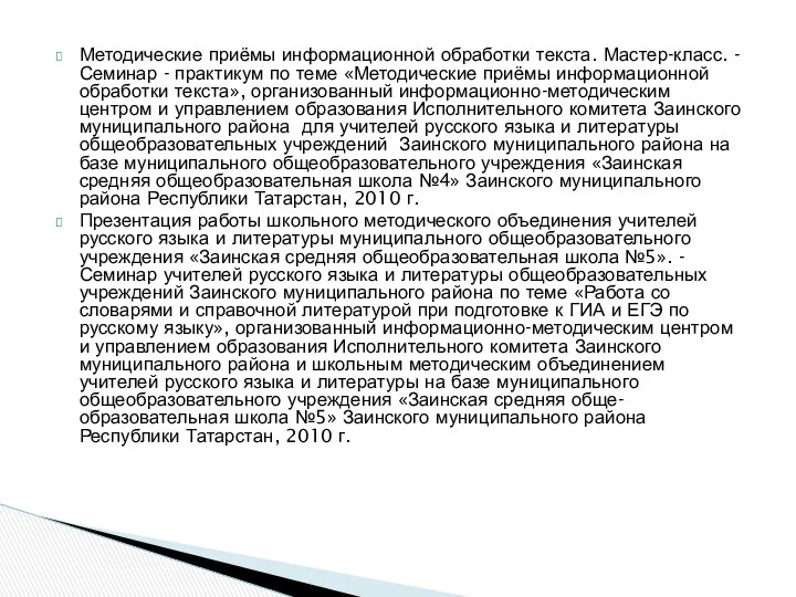 Методические приёмы информационной обработки текста. Мастер-класс. -Семинар - практикум по