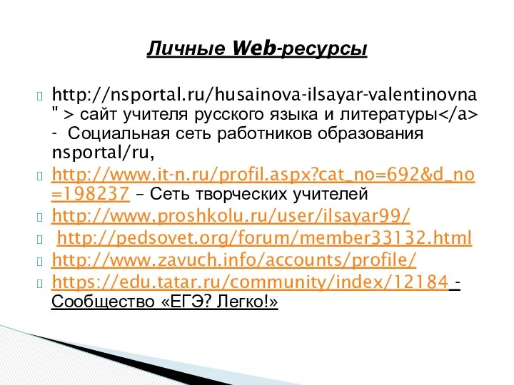 http://nsportal.ru/husainova-ilsayar-valentinovna" > сайт учителя русского языка и литературы - Социальная