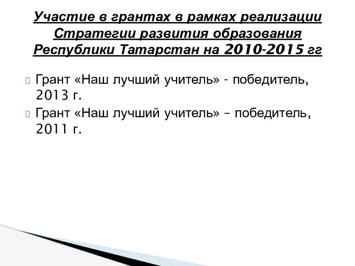 Грант «Наш лучший учитель» - победитель, 2013 г. Грант «Наш