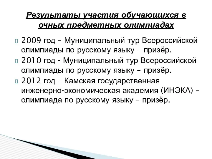 2009 год – Муниципальный тур Всероссийской олимпиады по русскому языку
