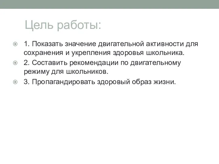 Цель работы: 1. Показать значение двигательной активности для сохранения и