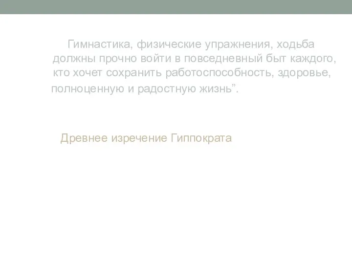 Гимнастика, физические упражнения, ходьба должны прочно войти в повседневный быт