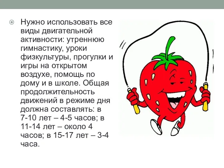 Нужно использовать все виды двигательной активности: утреннюю гимнастику, уроки физкультуры,