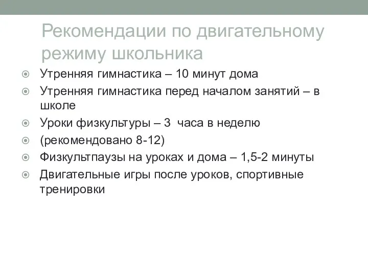 Рекомендации по двигательному режиму школьника Утренняя гимнастика – 10 минут